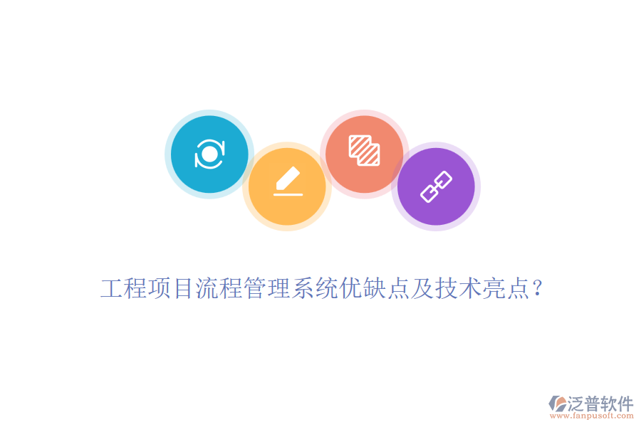 工程項(xiàng)目流程管理系統(tǒng)優(yōu)缺點(diǎn)及技術(shù)亮點(diǎn)？