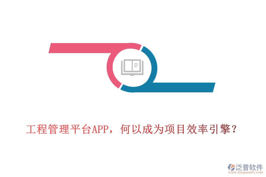 工程管理平臺(tái)APP，何以成為項(xiàng)目效率引擎？