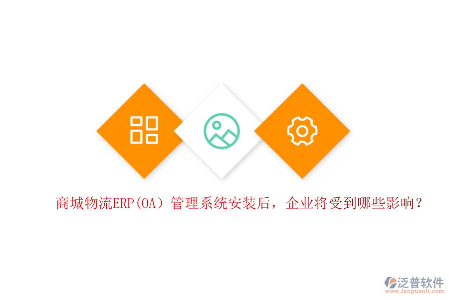 商城物流ERP(OA）管理系統(tǒng)安裝后，企業(yè)將受到哪些影響？