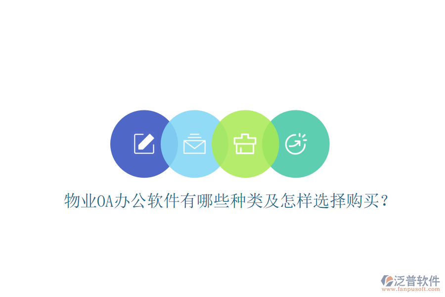 物業(yè)OA辦公軟件有哪些種類及怎樣選擇購買?