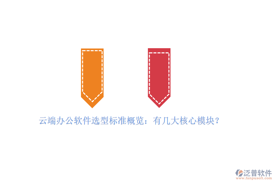 云端辦公軟件選型標(biāo)準(zhǔn)概覽：有幾大核心模塊？