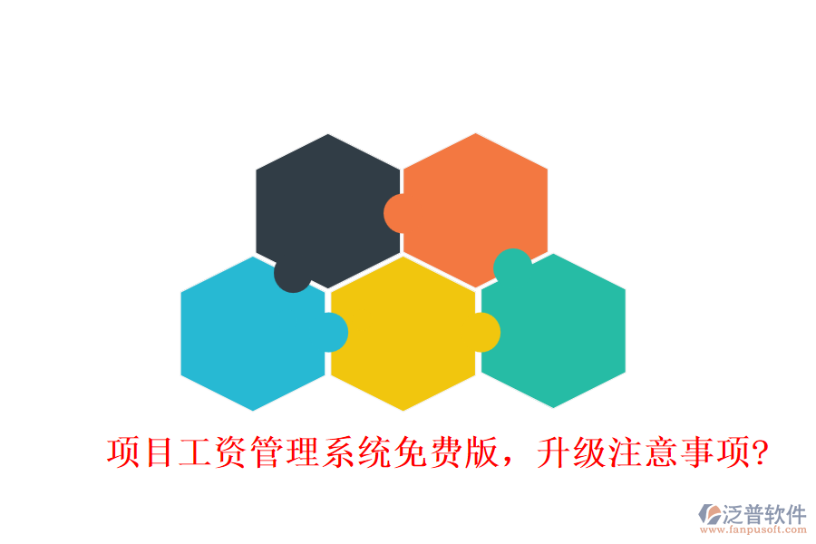 項目工資管理系統(tǒng)免費版，升級注意事項?