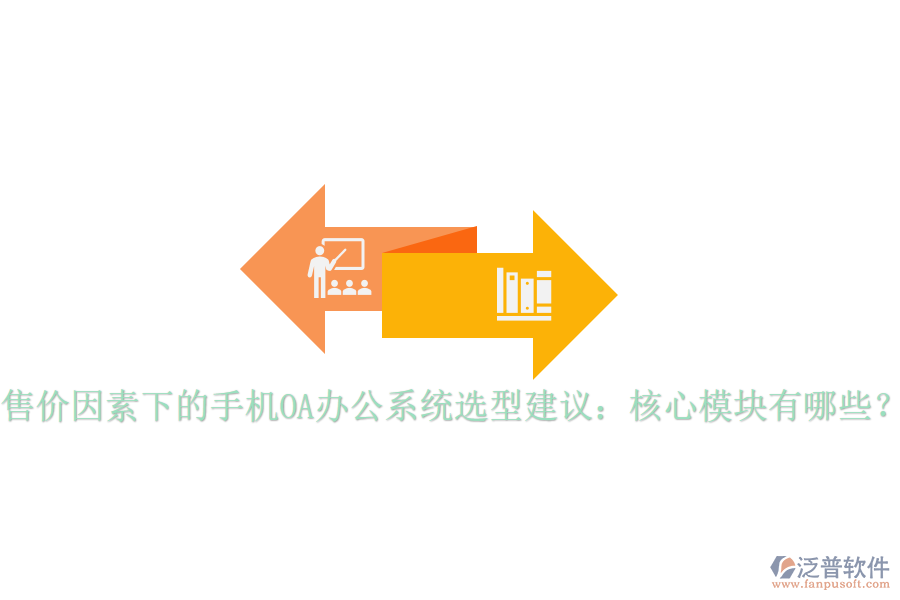 售價(jià)因素下的手機(jī)OA辦公系統(tǒng)選型建議：核心模塊有哪些？