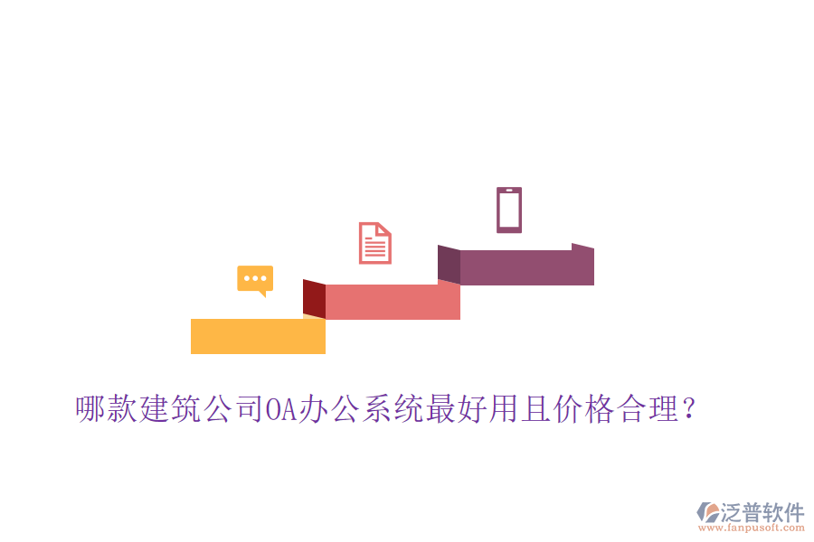  哪款建筑公司OA辦公系統(tǒng)最好用且價格合理？