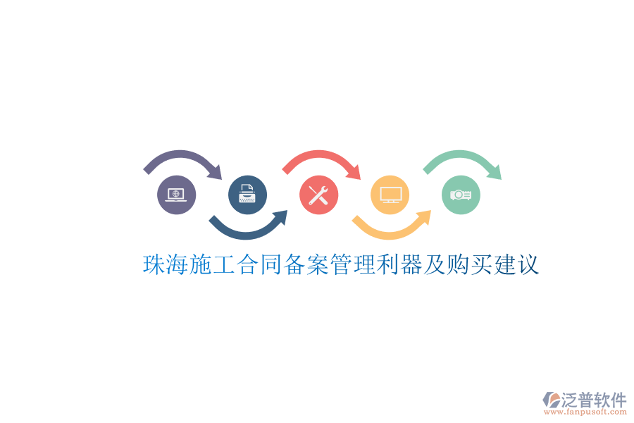 珠海施工合同備案管理利器及購(gòu)買建議