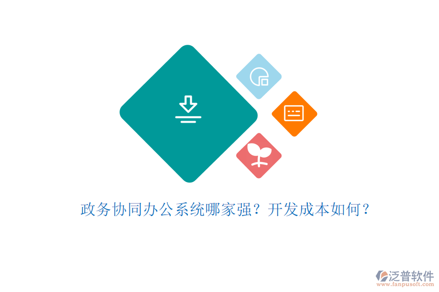 政務(wù)協(xié)同辦公系統(tǒng)哪家強？開發(fā)成本如何？