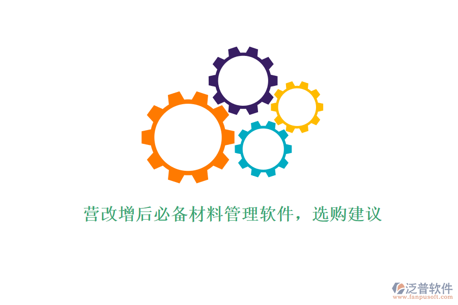 營改增后必備材料管理軟件，選購建議