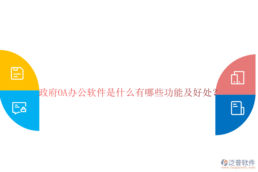 政府OA辦公軟件是什么有哪些功能及好處？