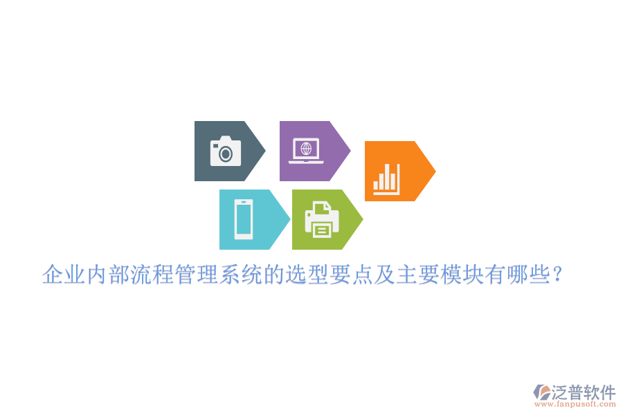 企業(yè)內(nèi)部流程管理系統(tǒng)的選型要點及主要模塊有哪些？