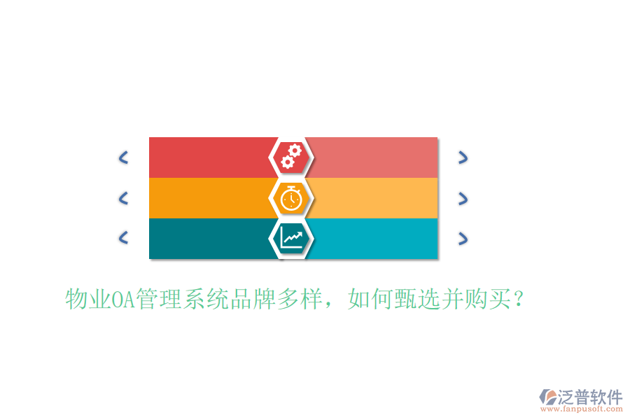  物業(yè)OA管理系統(tǒng)品牌多樣，如何甄選并購(gòu)買？