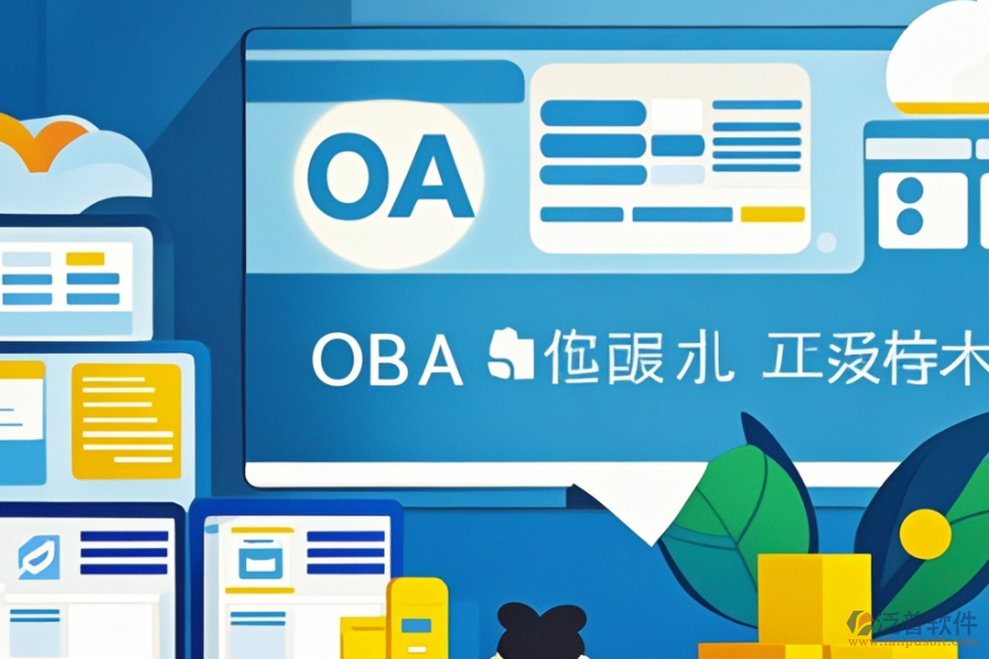 OA智能辦公管理系統(tǒng)安裝步驟,熱門品牌推薦?