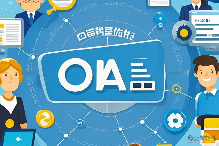 中小學(xué)OA辦公管理系統(tǒng)的含義及其功能是什么同時(shí)具備哪些好處？