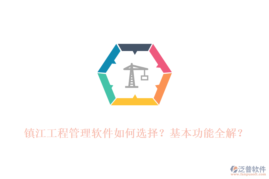 鎮(zhèn)江工程管理軟件如何選擇？基本功能全解？
