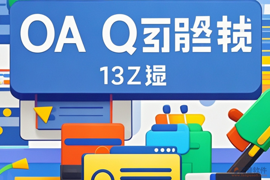 中小型企業(yè)辦公系統(tǒng)開發(fā)，十大品牌對比如何？