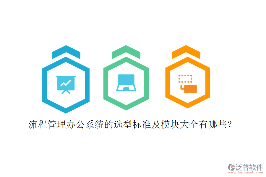 流程管理辦公系統(tǒng)的選型標準及模塊大全有哪些？