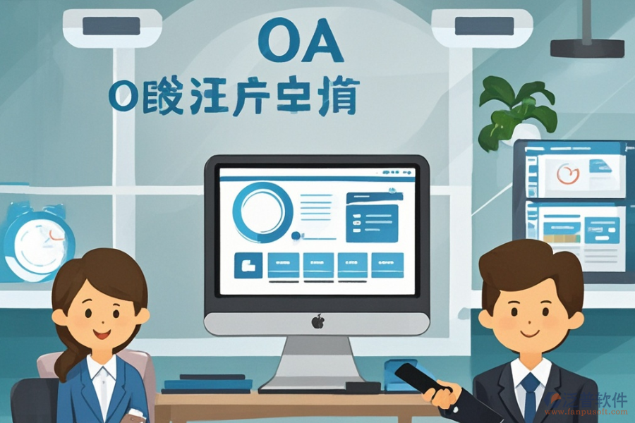 哪家公司擅長電腦公司OA系統(tǒng)定制與二次開發(fā)？