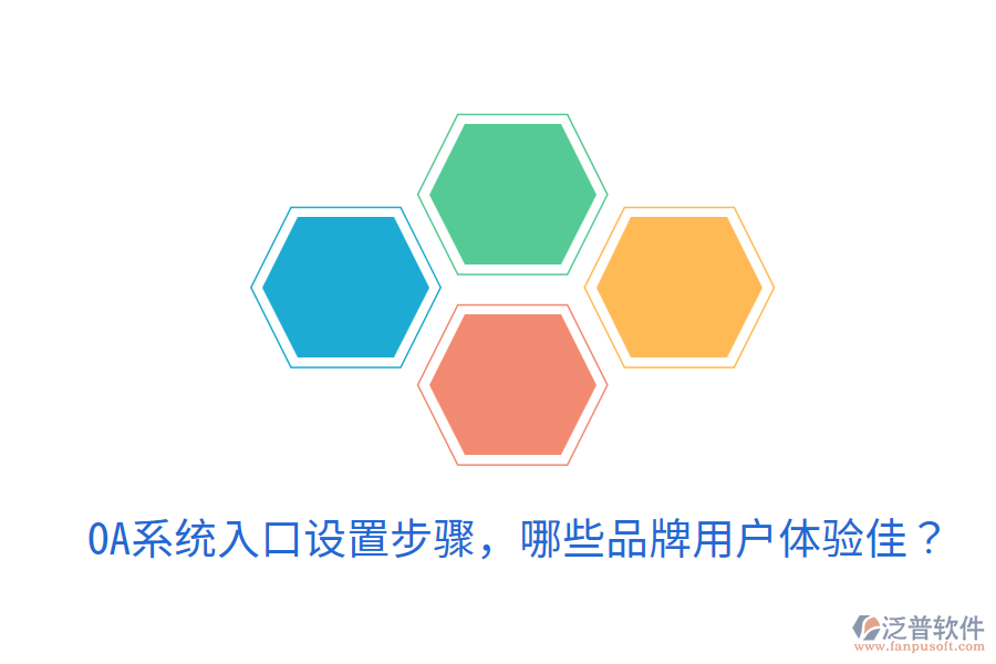  OA系統(tǒng)入口設(shè)置步驟，哪些品牌用戶體驗(yàn)佳？