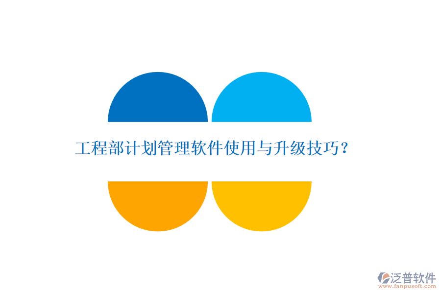 工程部計(jì)劃管理軟件使用與升級技巧？