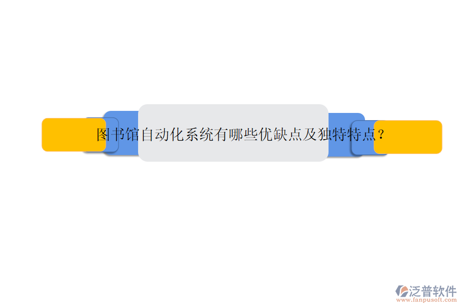 圖書館自動化系統(tǒng)有哪些優(yōu)缺點及獨特特點？