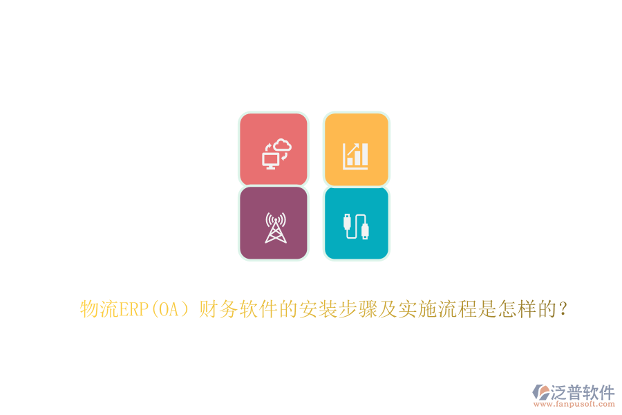 物流ERP(OA）財(cái)務(wù)軟件的安裝步驟及實(shí)施流程是怎樣的？