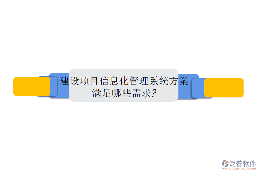 建設項目信息化管理系統(tǒng)方案，滿足哪些需求?