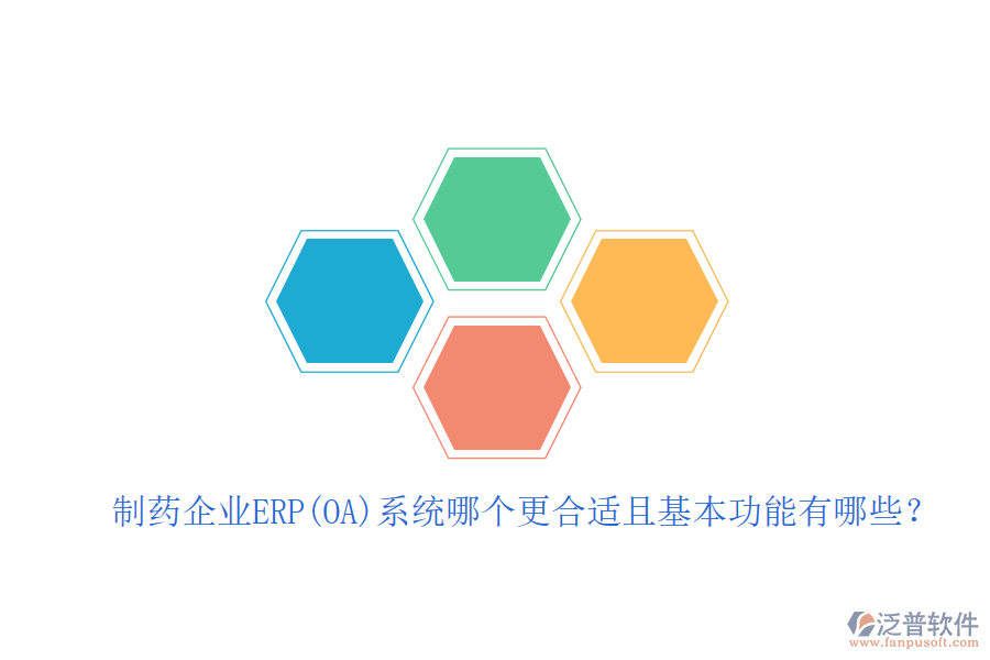 制藥企業(yè)ERP(OA)系統(tǒng)哪個(gè)更合適且基本功能有哪些？