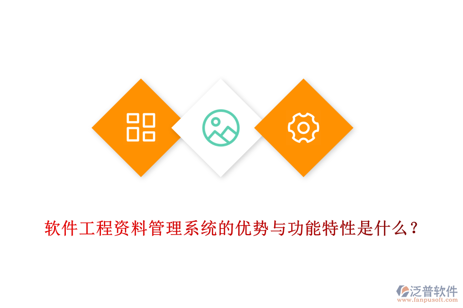 軟件工程資料管理系統(tǒng)的優(yōu)勢與功能特性是什么？