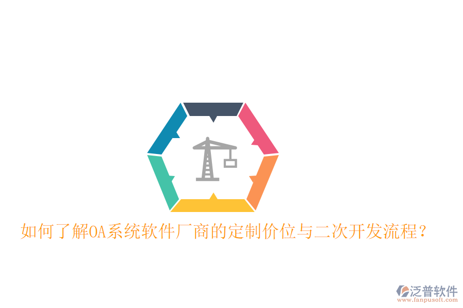  如何了解OA系統(tǒng)軟件廠商的定制價(jià)位與二次開發(fā)流程？