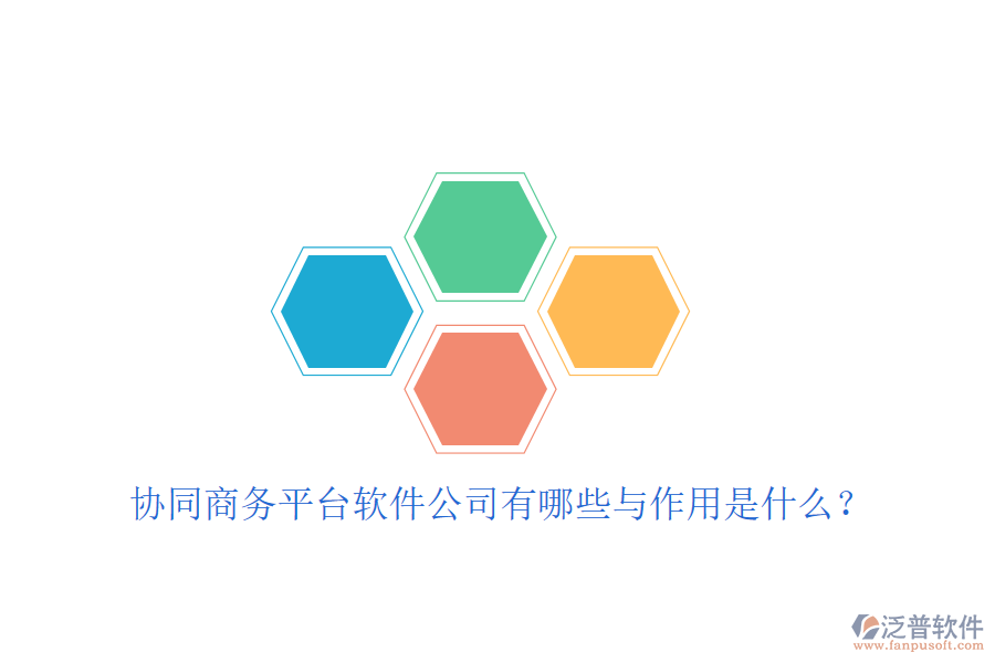  協(xié)同商務(wù)平臺軟件公司有哪些與作用是什么？