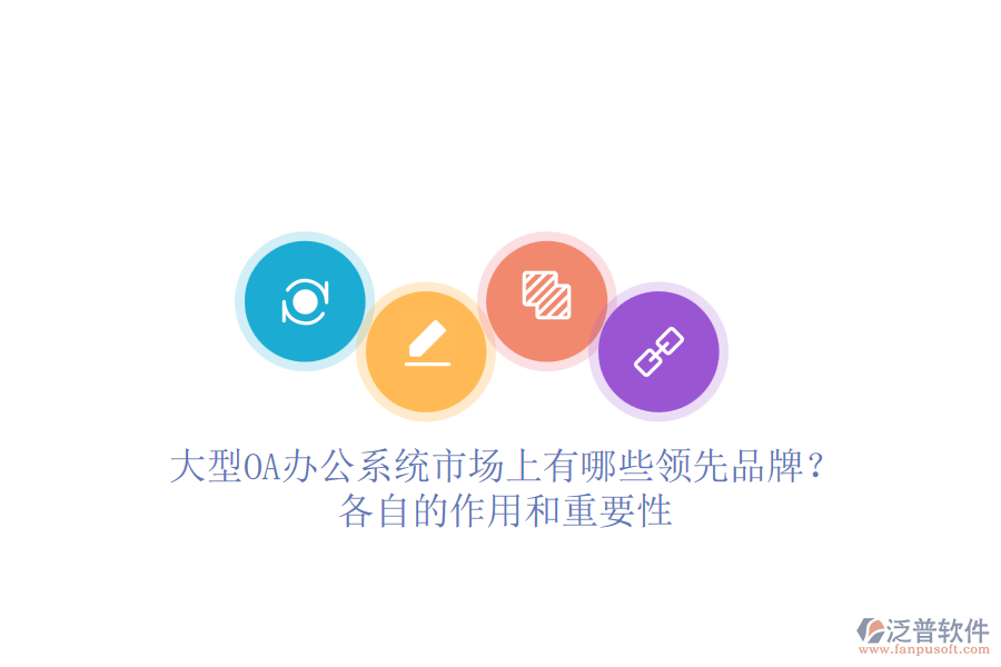 大型<a href=http://m.newsbd7.com/oa/ target=_blank class=infotextkey>OA辦公系統(tǒng)</a>市場上有哪些領(lǐng)先品牌？各自的作用和重要性