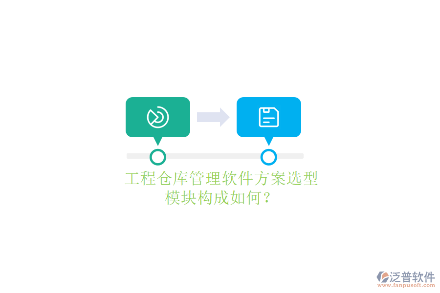 工程倉(cāng)庫(kù)管理軟件方案選型，模塊構(gòu)成如何?