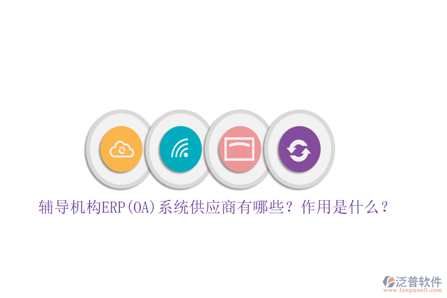 輔導(dǎo)機(jī)構(gòu)ERP(OA)系統(tǒng)供應(yīng)商有哪些？作用是什么？