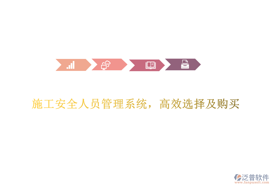 施工安全人員管理系統(tǒng)，高效選擇及購買