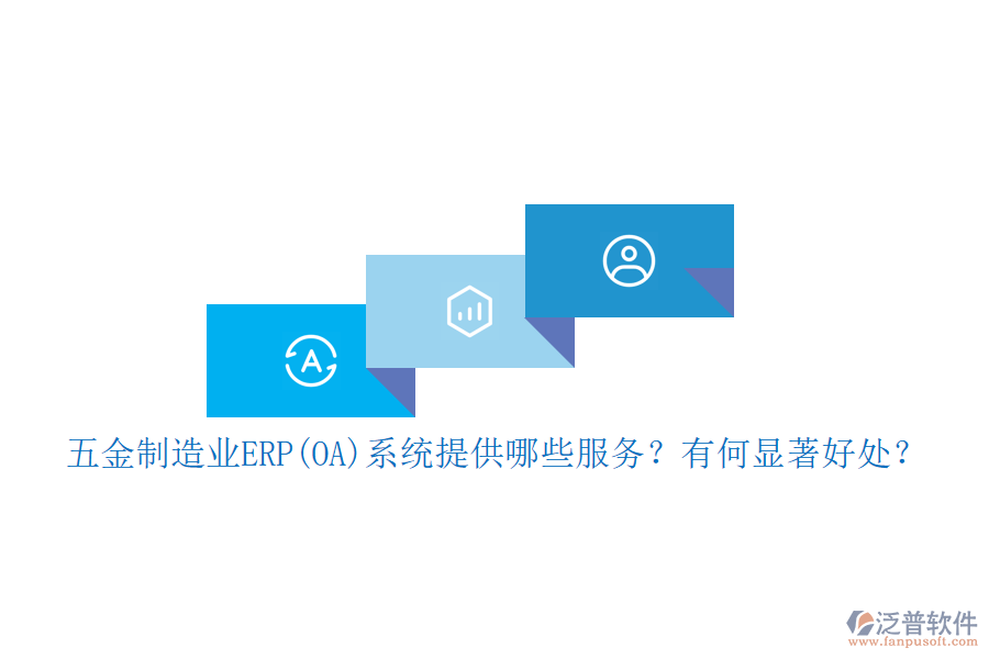 五金制造業(yè)ERP(OA)系統(tǒng)提供哪些服務(wù)？有何顯著好處？