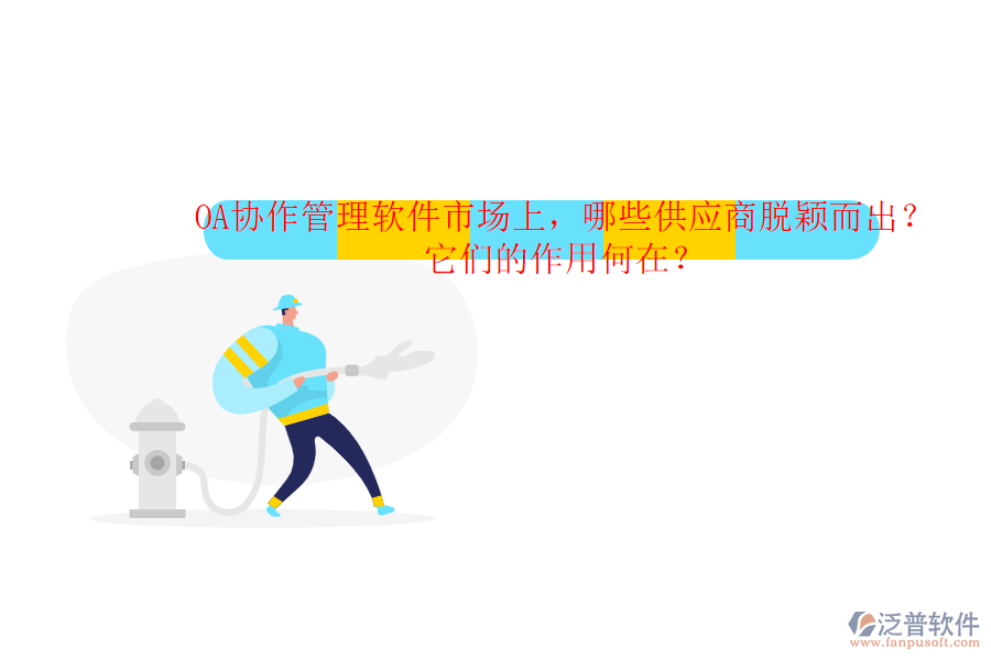 OA協(xié)作管理軟件市場(chǎng)上，哪些供應(yīng)商脫穎而出？它們的作用何在？