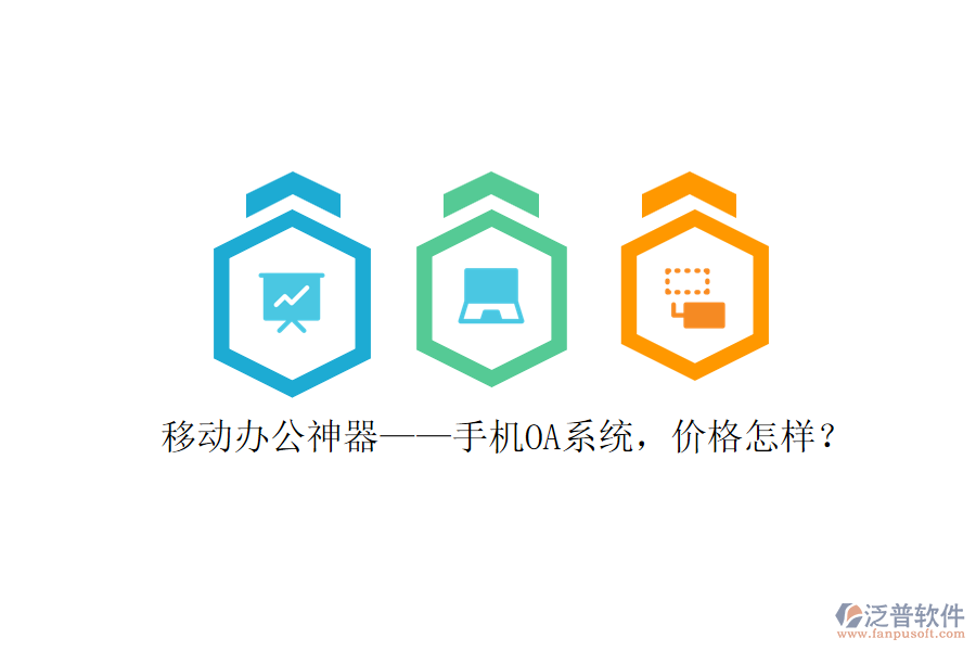 移動辦公神器&mdash;&mdash;手機OA系統(tǒng)，價格怎樣？