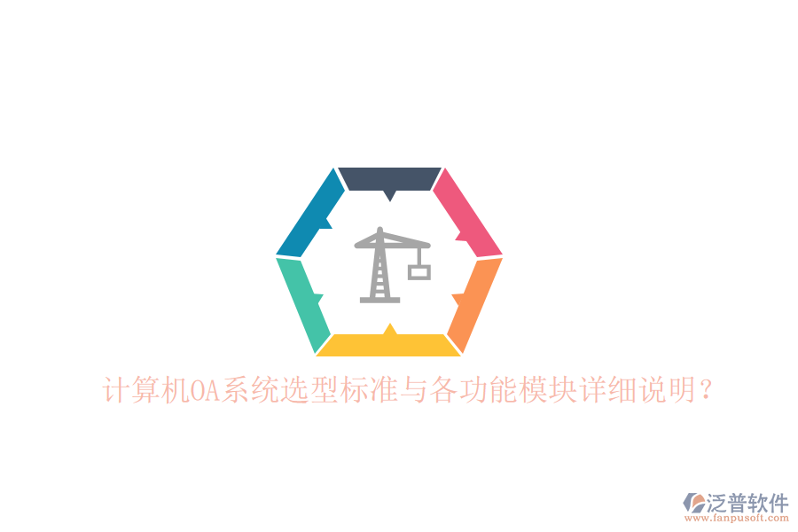  計(jì)算機(jī)OA系統(tǒng)選型標(biāo)準(zhǔn)與各功能模塊詳細(xì)說(shuō)明？