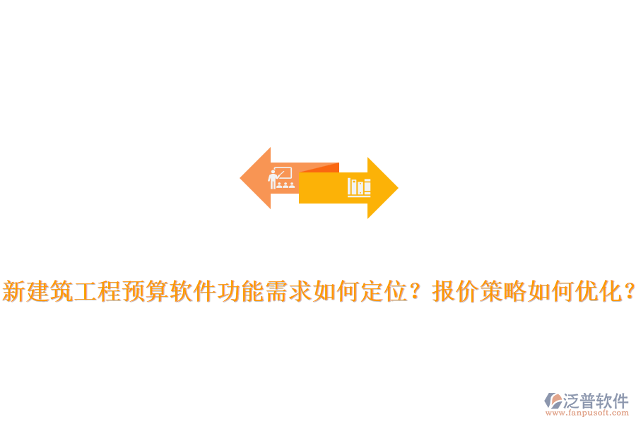 新建筑工程預(yù)算軟件功能需求如何定位？報價策略如何優(yōu)化？