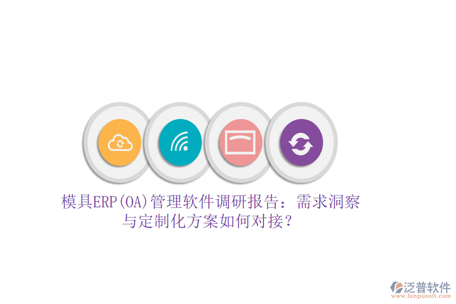 模具ERP(OA)管理軟件調(diào)研報(bào)告：需求洞察與定制化方案如何對(duì)接？