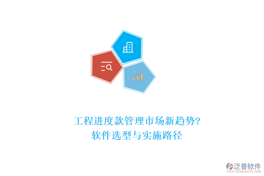 工程進(jìn)度款管理市場(chǎng)新趨勢(shì)?軟件選型與實(shí)施路徑