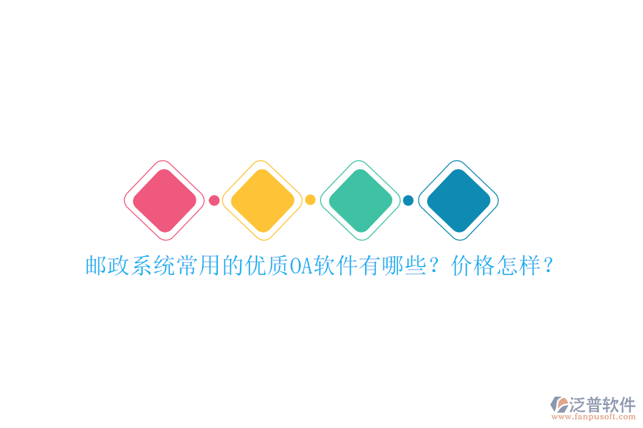 郵政系統(tǒng)常用的優(yōu)質(zhì)OA軟件有哪些？?jī)r(jià)格怎樣？