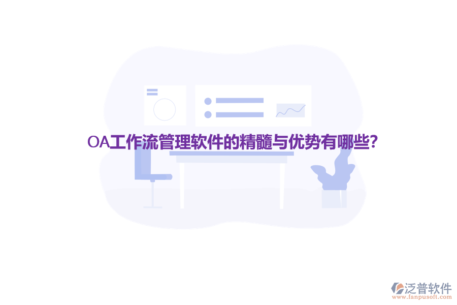 OA工作流管理軟件的精髓與優(yōu)勢有哪些？
