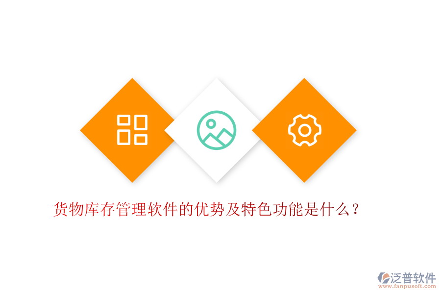 貨物庫(kù)存管理軟件的優(yōu)勢(shì)及特色功能是什么？