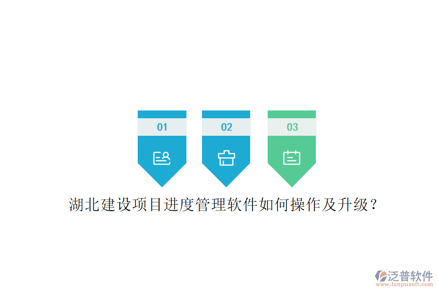 湖北建設(shè)項(xiàng)目進(jìn)度管理軟件如何操作及升級(jí)?