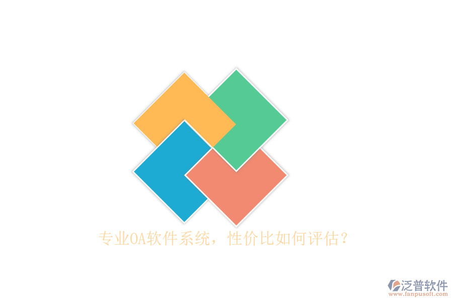 專業(yè)OA軟件系統(tǒng)，性價(jià)比如何評(píng)估？