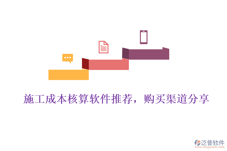 施工成本核算軟件推薦，購買渠道分享