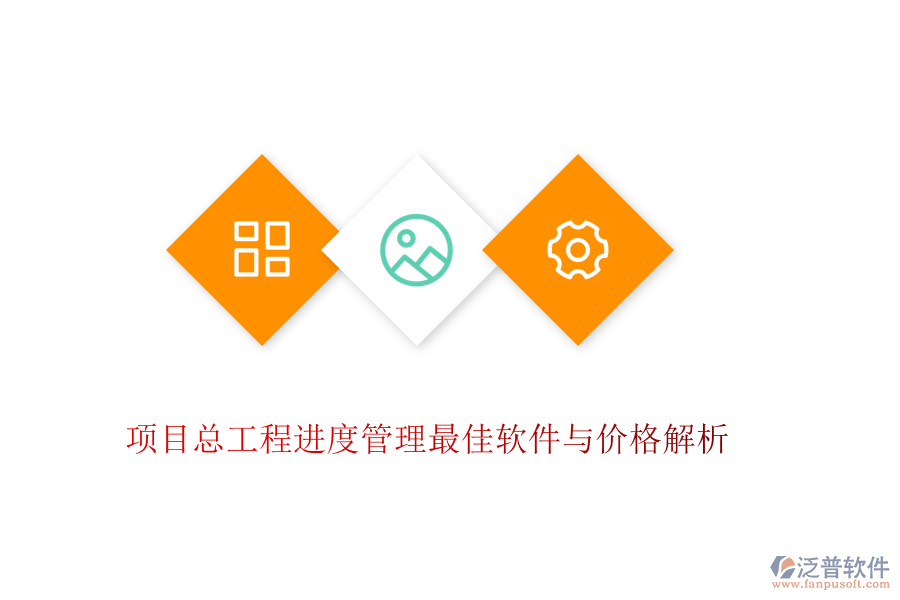 項目總工程進(jìn)度管理最佳軟件與價格解析