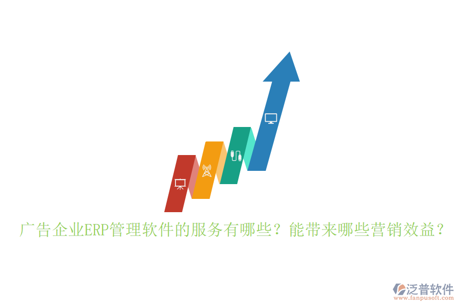 廣告企業(yè)ERP管理軟件的服務(wù)有哪些？能帶來哪些營銷效益？