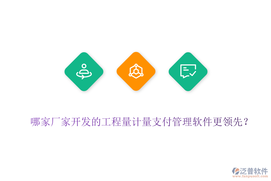 哪家廠家開發(fā)的工程量計量支付管理軟件更領(lǐng)先？