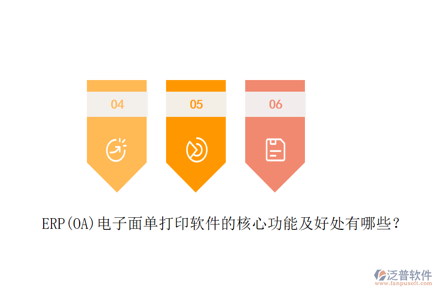 ERP(OA)電子面單打印軟件的核心功能及好處有哪些？